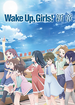 WakeUp,Girls!新章