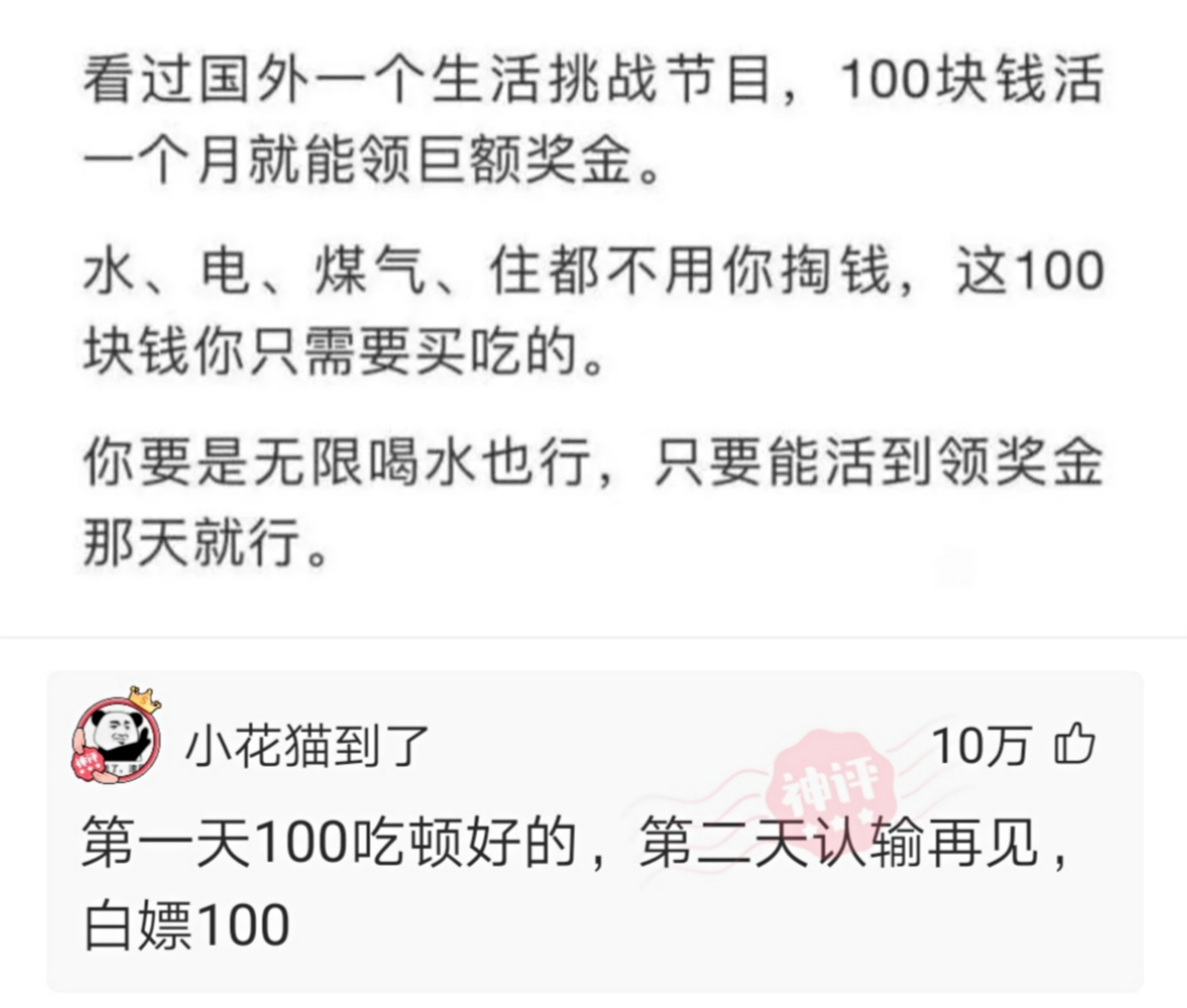 神回复:用100块钱坚持活一个月,就能得到巨额奖金,你能吗?