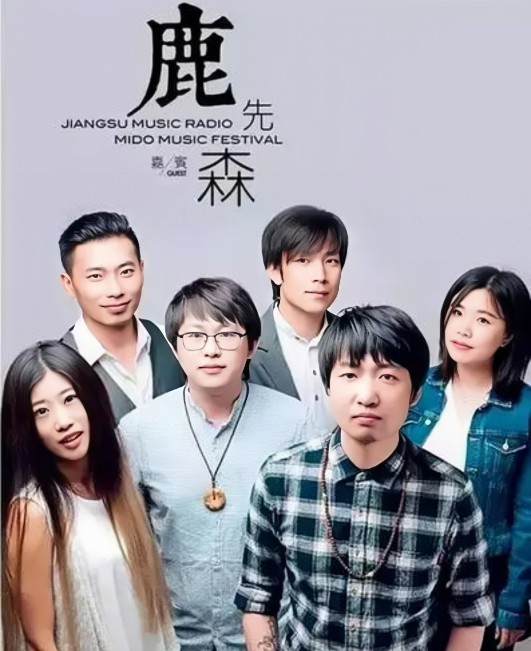 鹿先森乐队又来了!