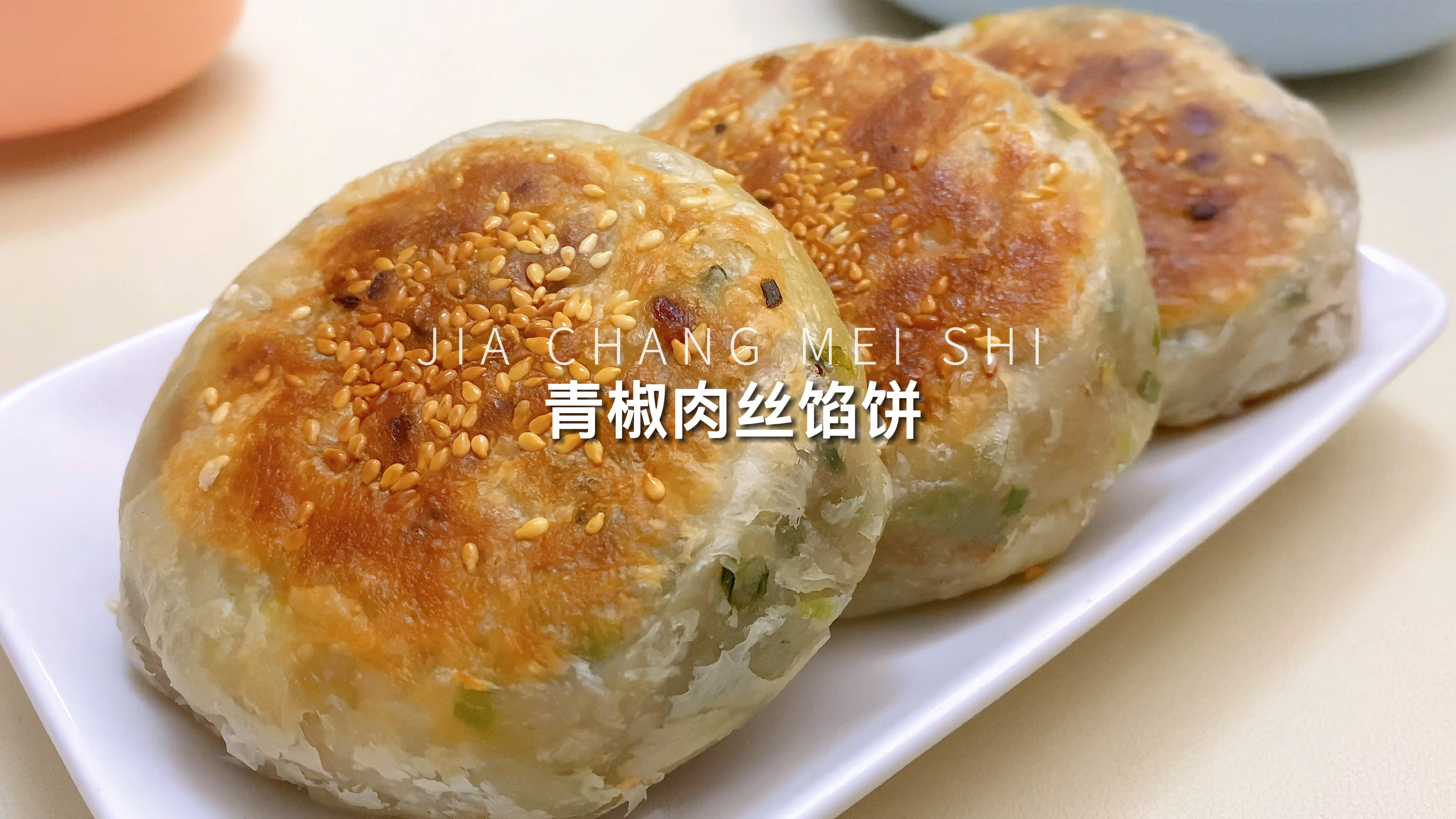 香酥掉渣,肉嫩多汁的青椒肉丝馅饼,这样做一锅根本不够吃!