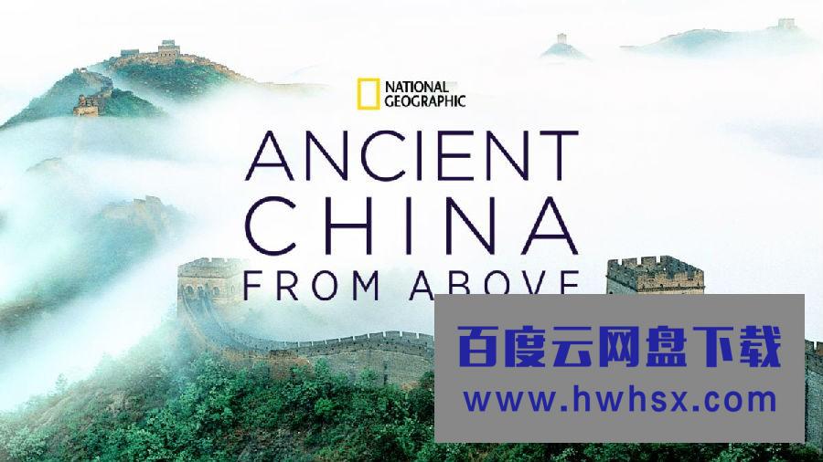 [鸟瞰古代中国/星空瞰华夏/Ancient China from Above][全03集]4K|1080P高清百度网盘