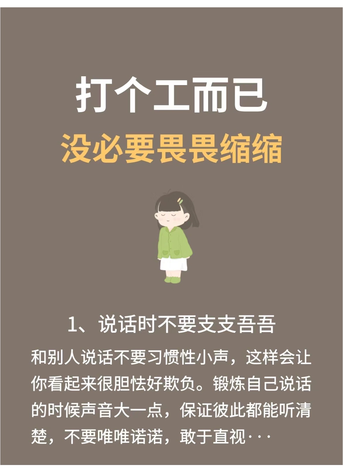 打个工而已没必要畏畏缩缩丢掉软弱