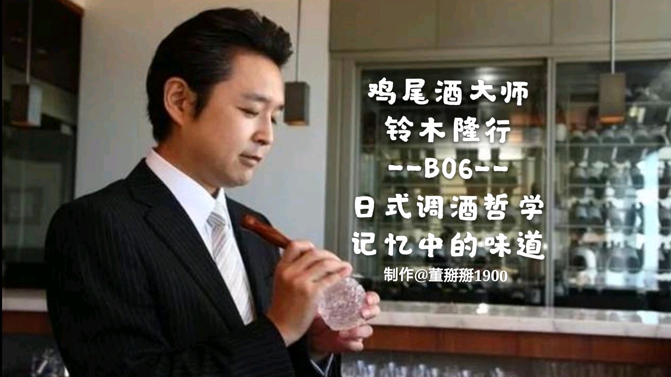鸡尾酒大师:铃木隆行「日式调酒哲学B06」记忆中的风景