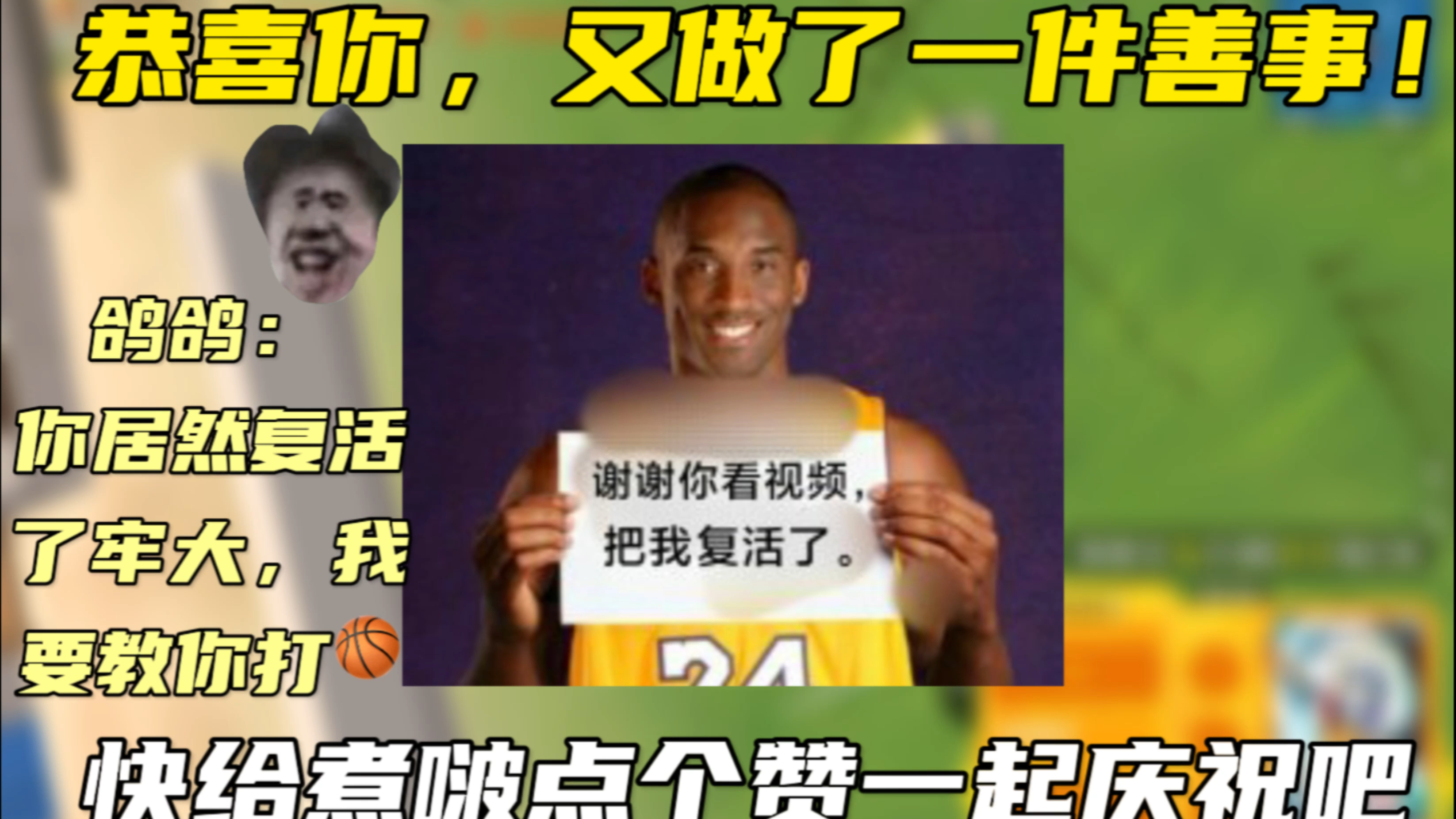 香肠派对:看到最后居然可以复活科比牢大!