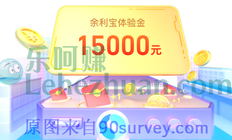 免费领取余利宝体验金活动规则 免费领取余利宝体验金活动规则