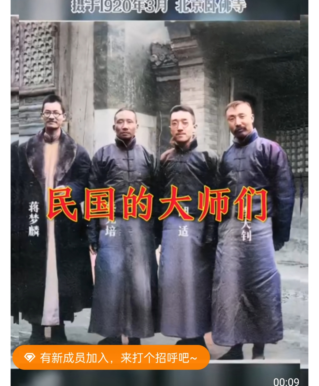 1920年,蔡元培,胡适,李大钊,蒋梦麟的合影
