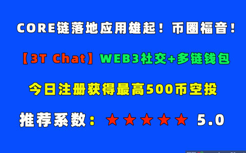 【3Tchat】大型WEB3社交工具！core链第一个落地应用上线，出生就自带光芒！今日注册可获取最高500bkt!