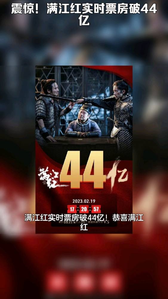 震惊!满江红实时票房破44亿!