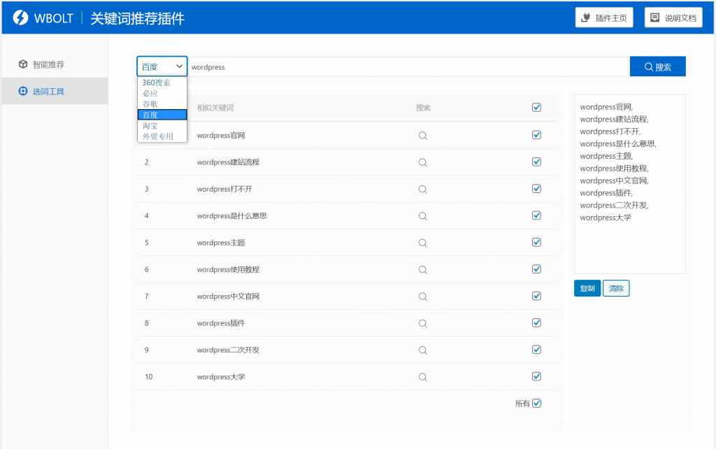 【WordPress插件】WBOLT热门关键词推荐插件Pro版V1.3.0完美破解版，让WordPress找关键词如此简单插图1