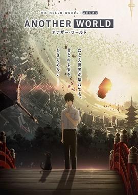 《 HELLO WORLD 衍生外传动画 ANOTHER WORLD》传奇996引擎辅助