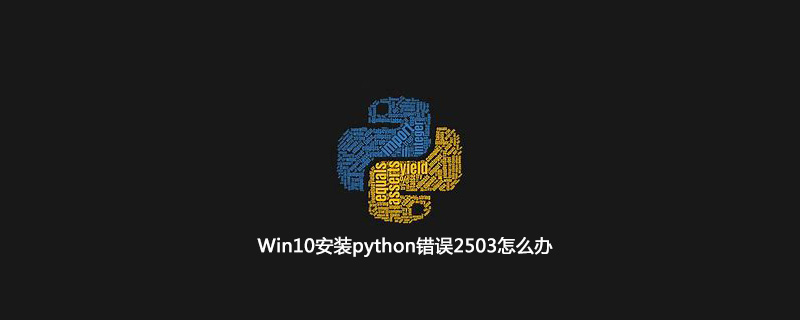 Win10如何安装python报错2503