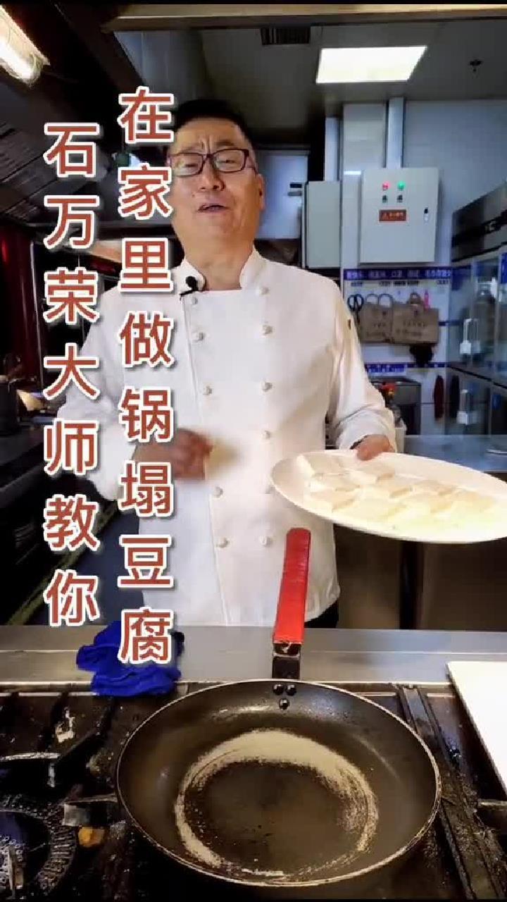 石万荣大师教你在家里做锅塌豆腐