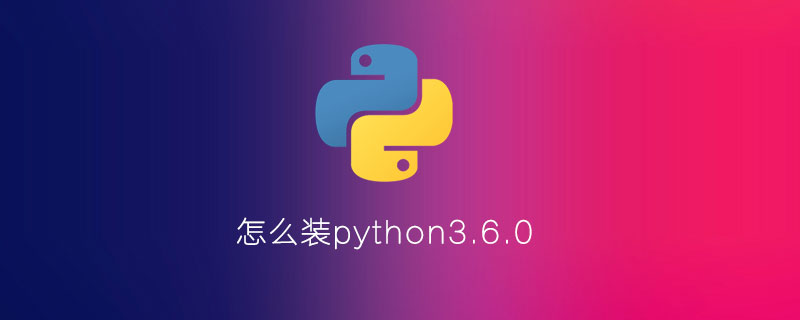 python3.6.0如何安装