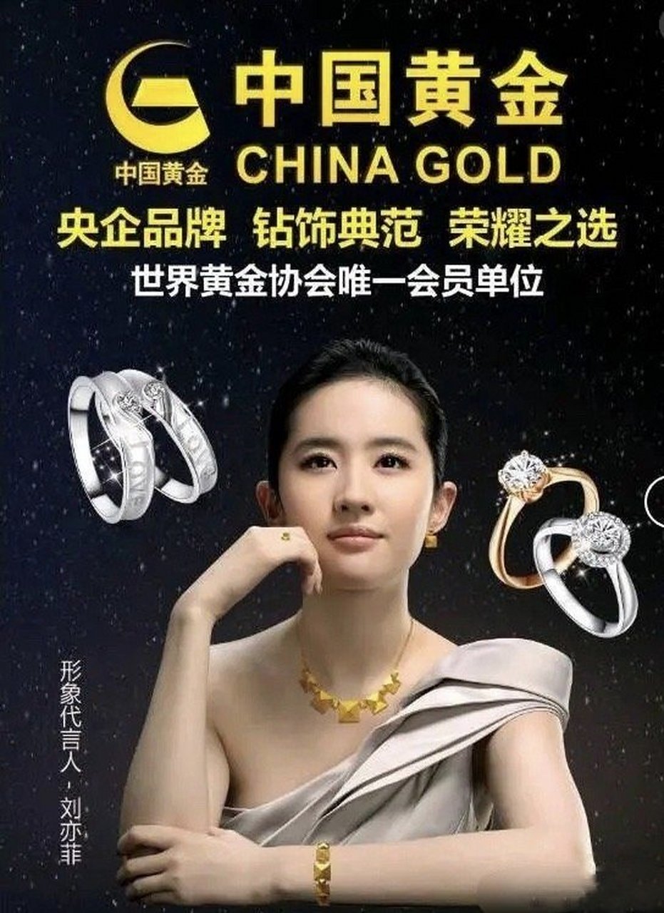 中国黄金是黄金业唯一的央企,从2012年官宣刘亦菲代言到现在似乎都没