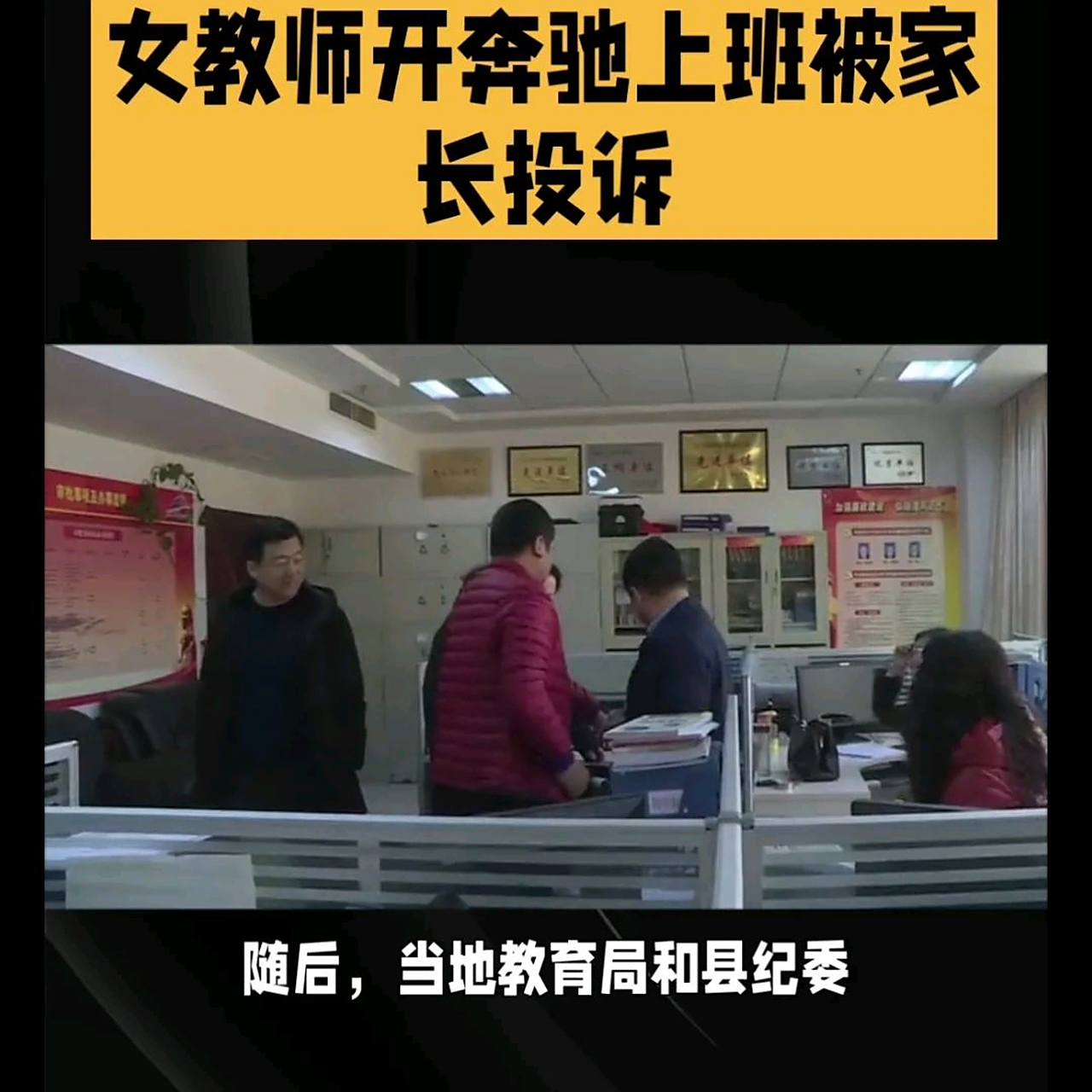 一名女教师因驾驶奔驰轿车上班而遭家长投诉.