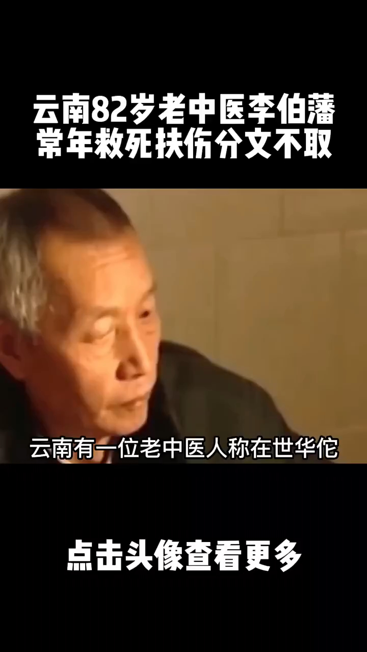 云南82岁老中医李伯藩,常年救死扶伤分文不取