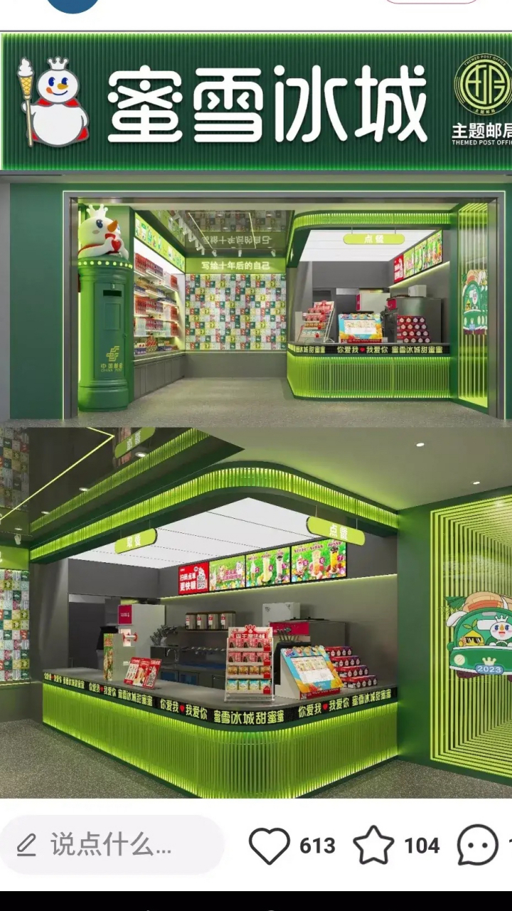 蜜雪冰城跟中国邮政合作～ 开出了主题邮局店～ 红色基调的店铺形象也