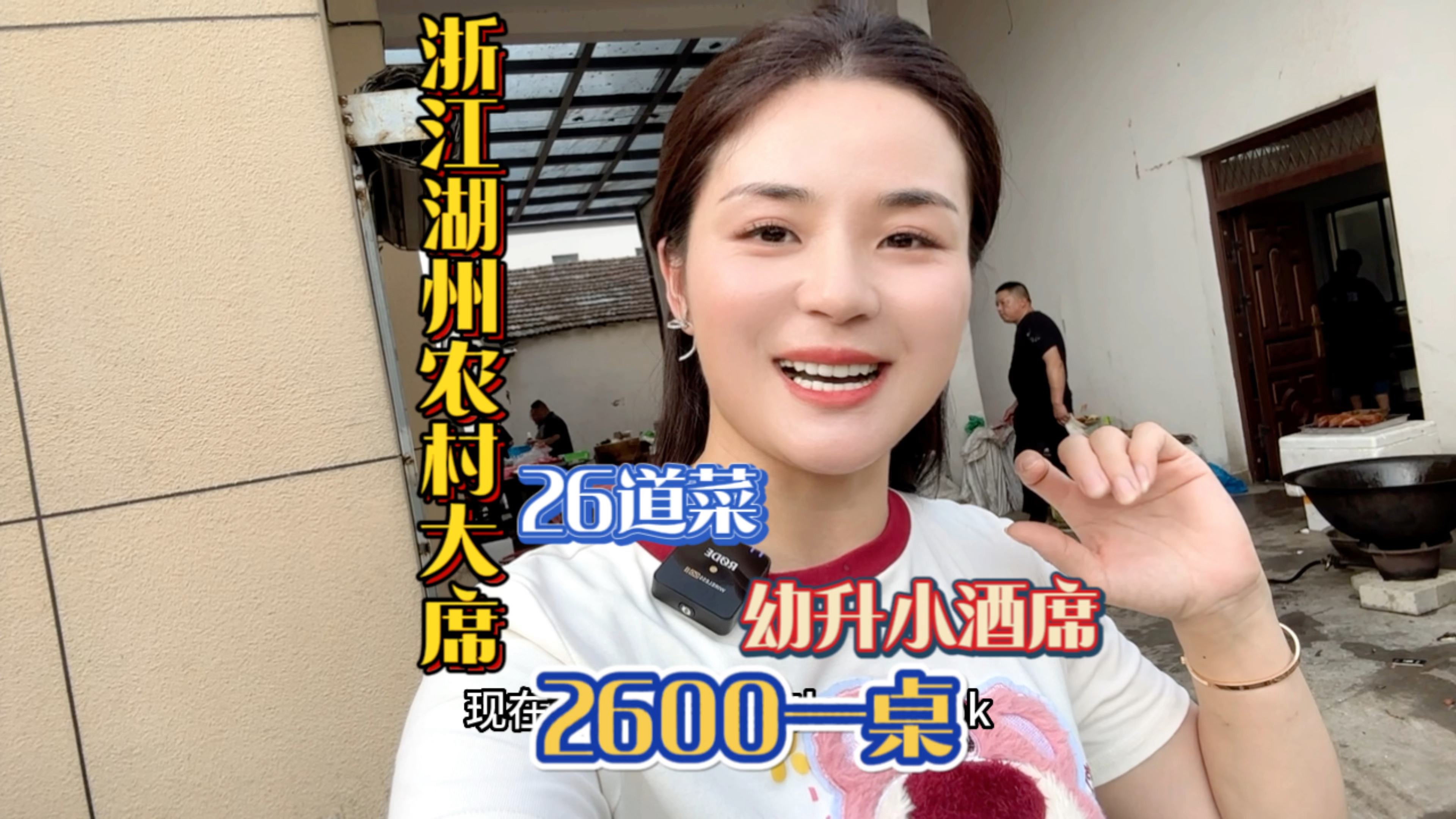 随200吃浙江农村大席～2600一桌的幼升小喜宴真的惊呆我了哈哈