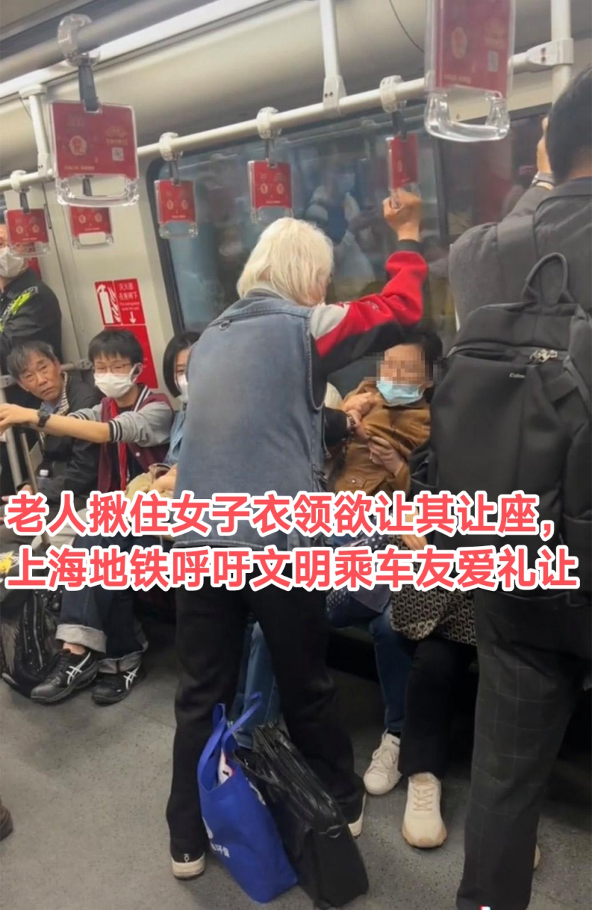 老人揪住女子衣领欲让其让座,上海地铁呼吁文明乘车友爱礼让 小细细辣