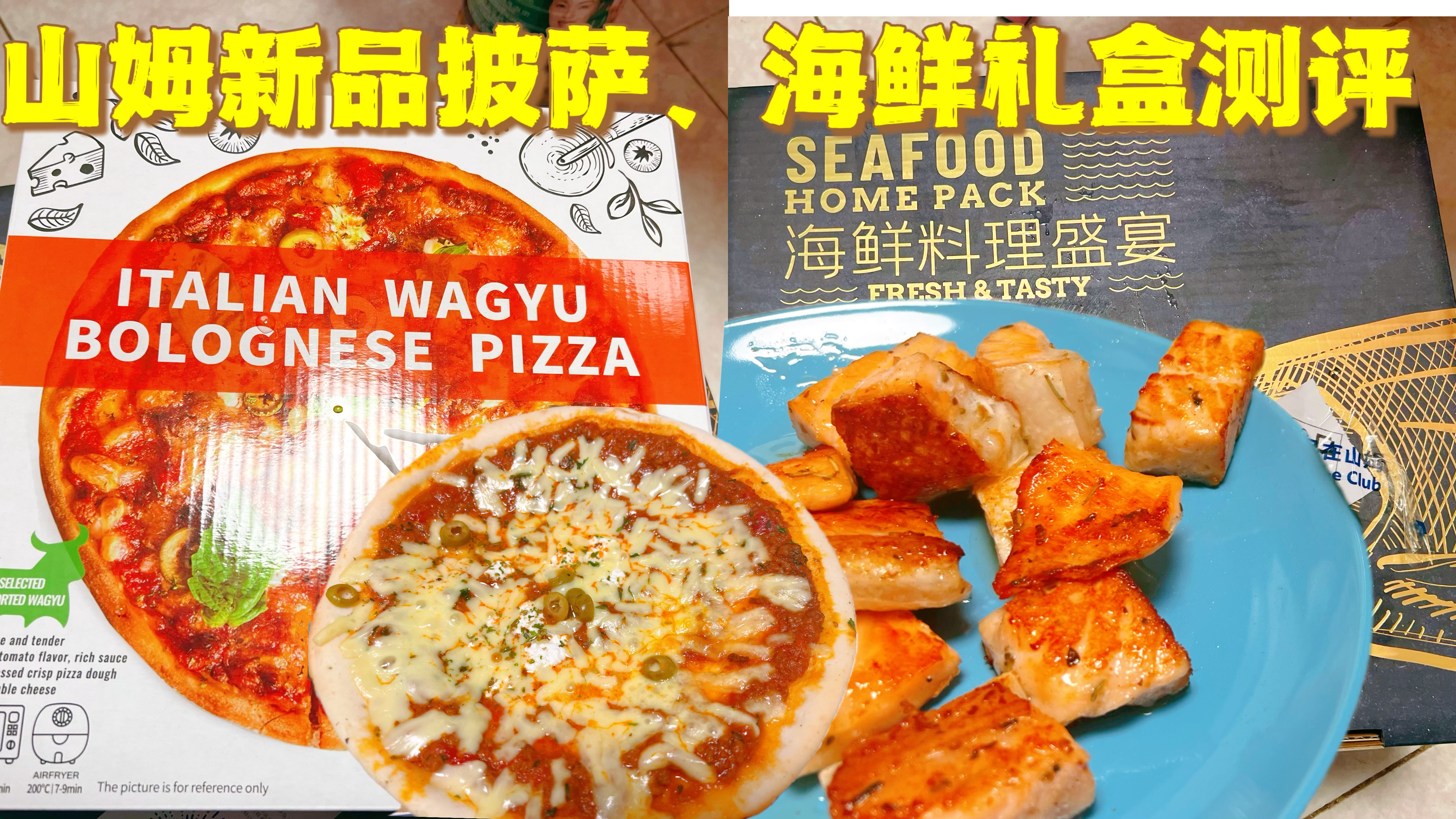 山姆新品超值礼盒测评,肉酱披萨30一张,海鲜大礼包降价太值了!
