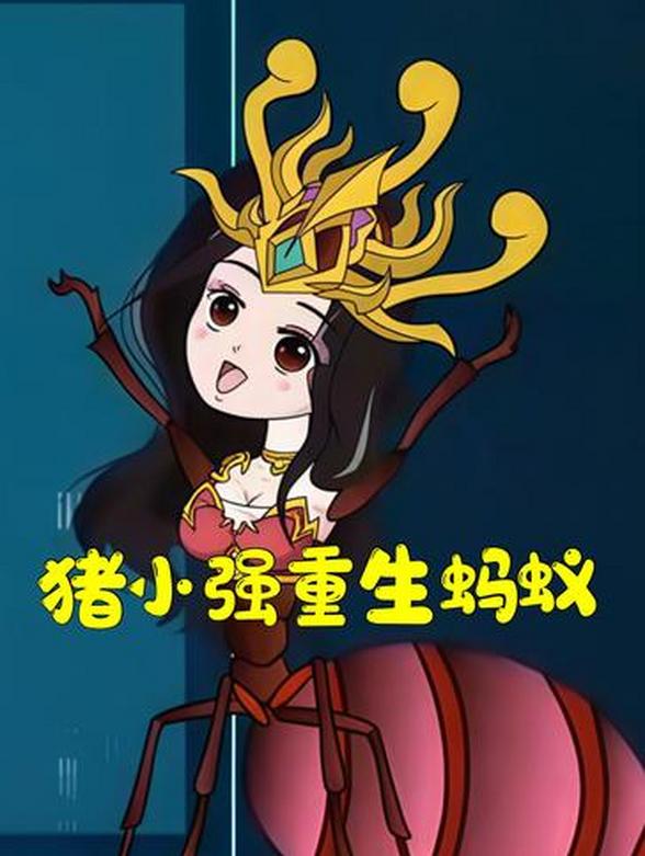 猪小强重生蚂蚁