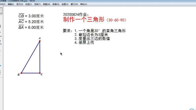 第三课用几何画板制作短直角边是3厘米的含30度角的直角三角形,教育,在线教育,好看视频