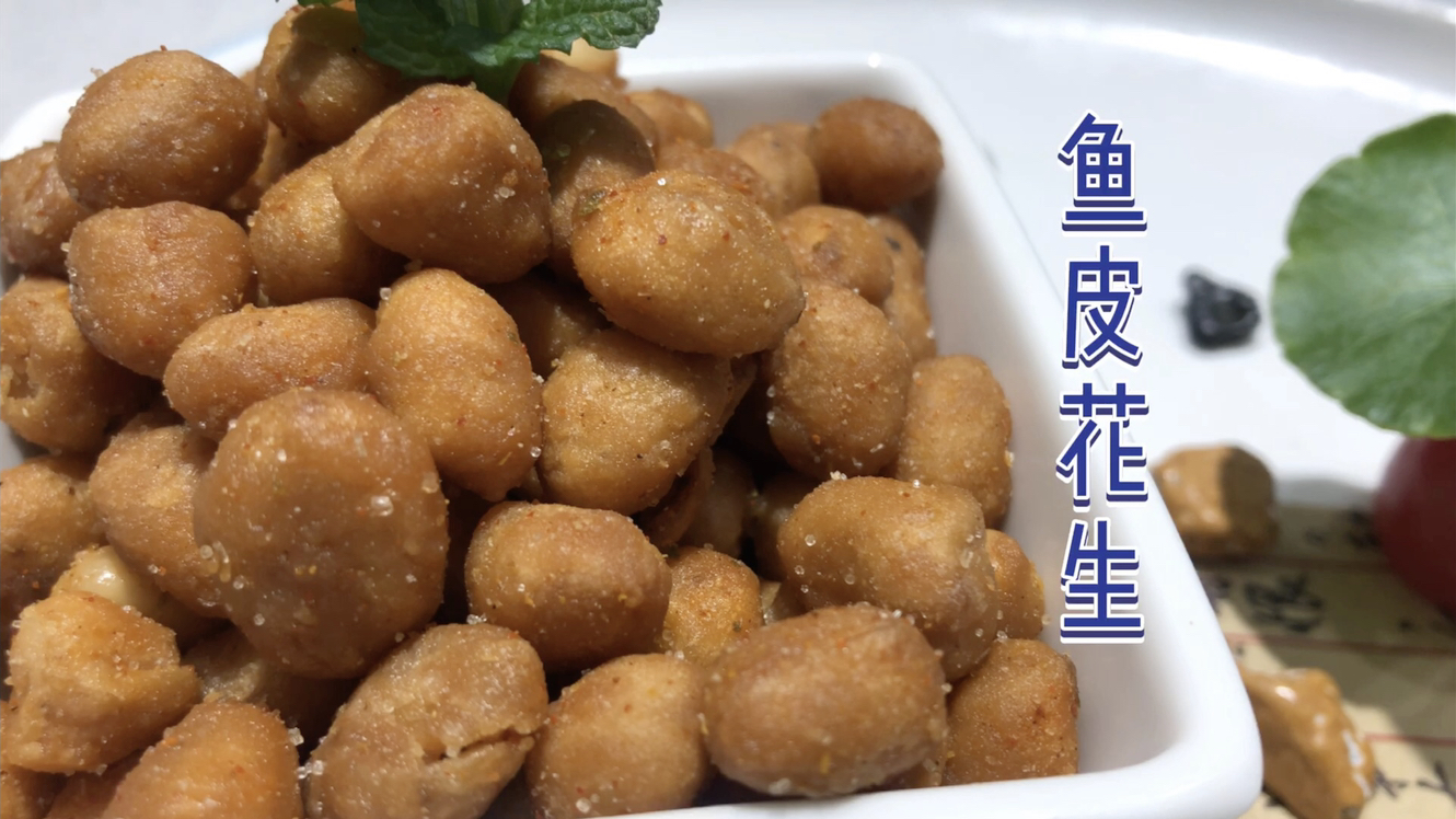 5分钟带你学会“鱼皮花生”做法，儿时味道，外脆里酥麻辣鲜香