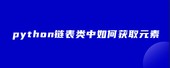 如何获取python链表类中的元素