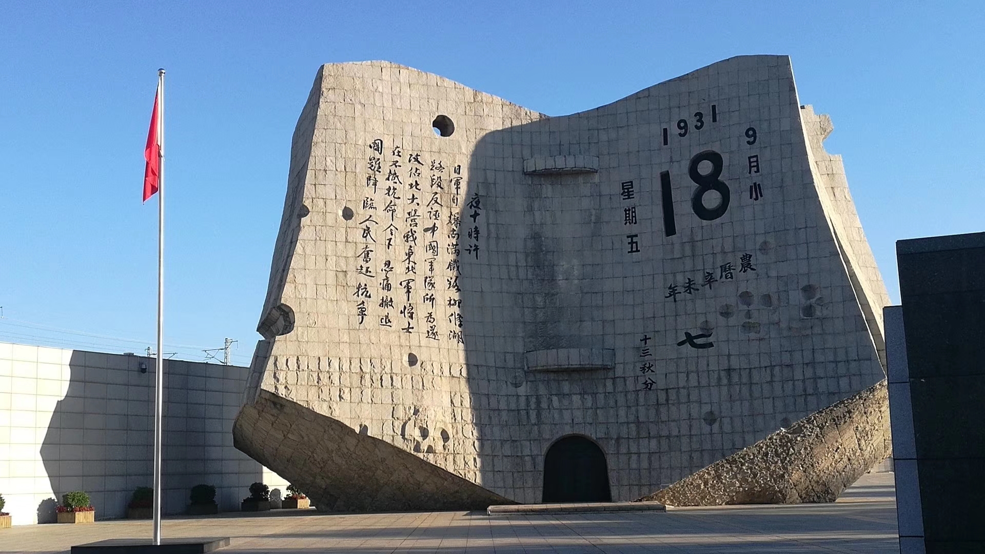 爱国主义教育基地——"九一八"历史博物馆