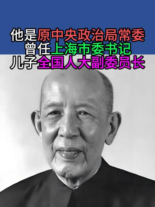 他是原中央政治局常委,曾任上海市委书记,儿子全国人大副委员长