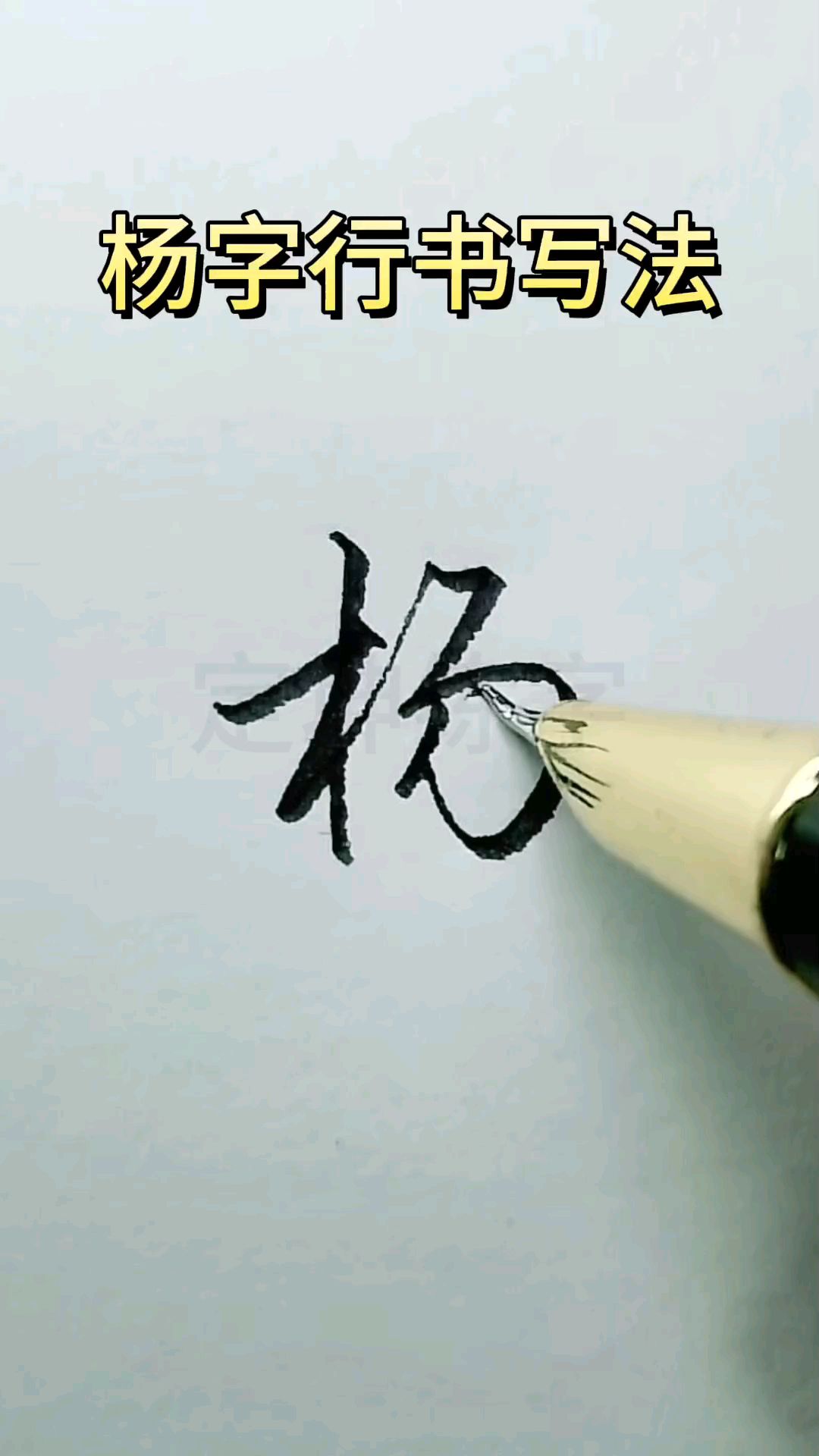 杨字行书写法,杨字签名写法