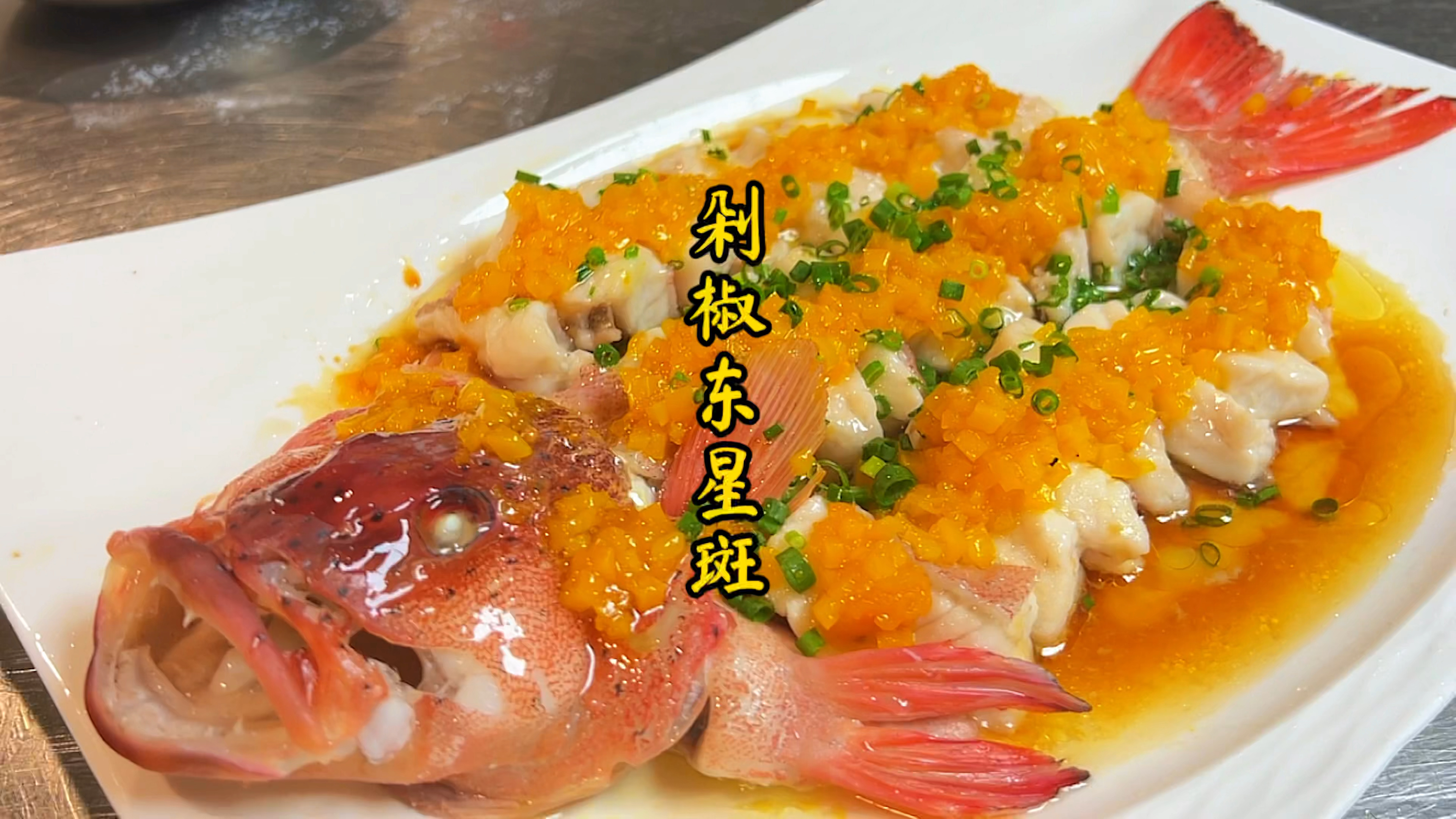 用剁椒蒸东星斑真的是浪费?好几百一条的可惜了?