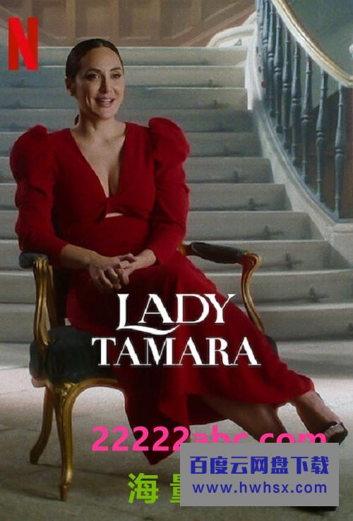 [塔玛拉夫人 Lady Tamara 第一季][全06集][西语中字]4K|1080P高清百度网盘