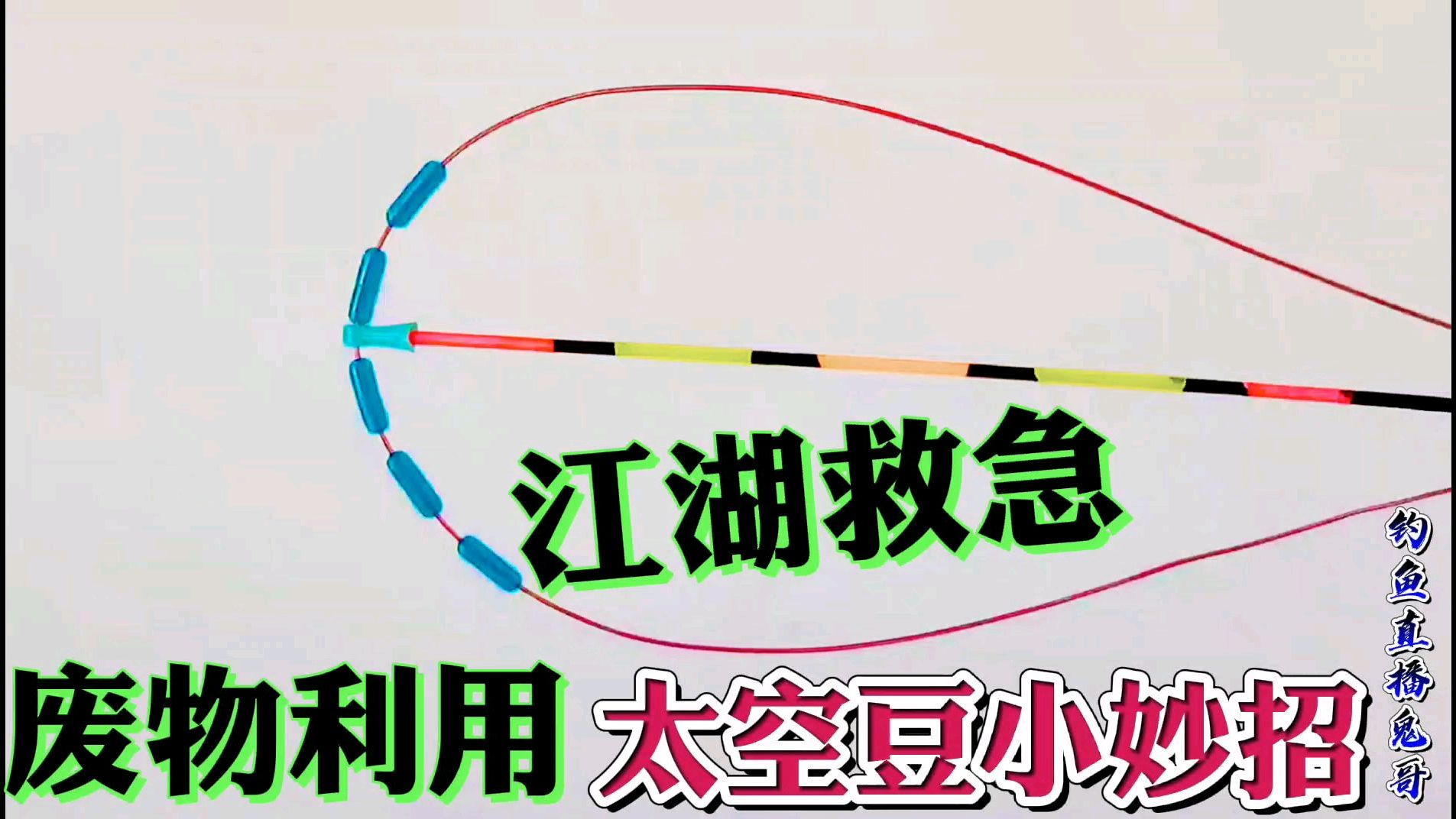 钓鱼救急,旧线太空豆过渡到新线上二次利用,可解不备之需