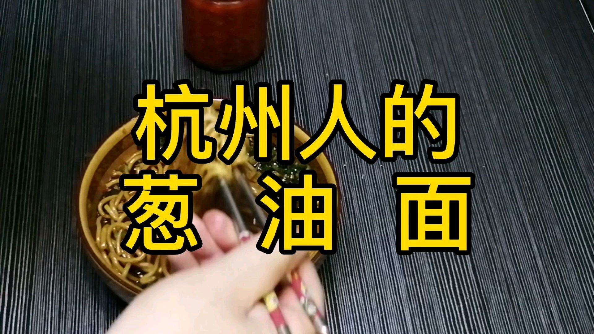 杭州的早餐吃什么?简单的“葱油拌面”吃出几代人的情感