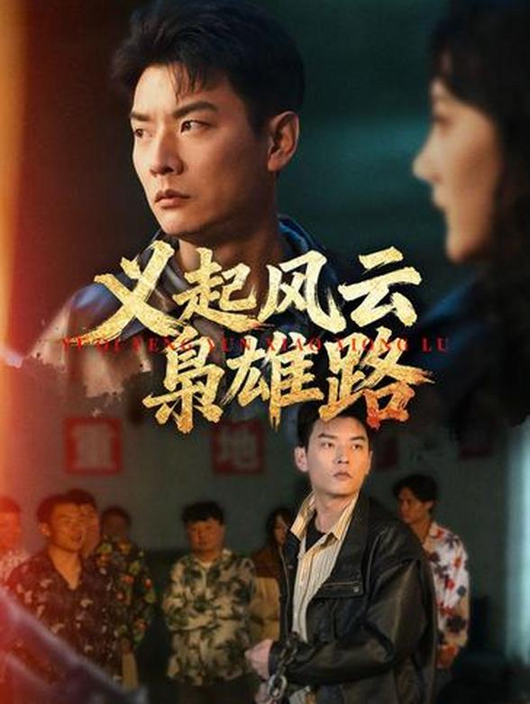 义起风云枭雄路