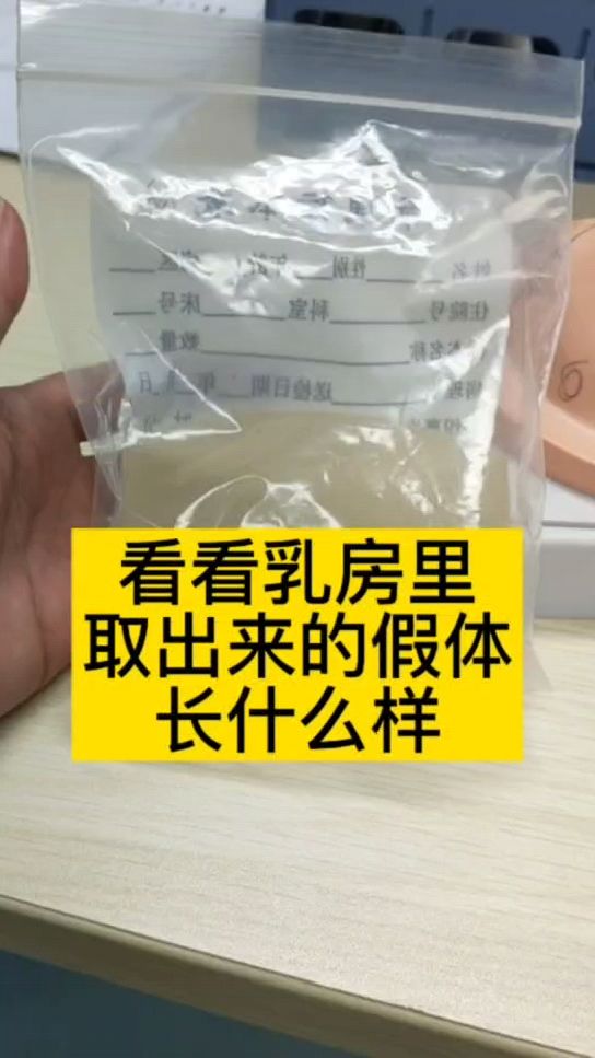 看看乳房里取出来的假体长什么样
