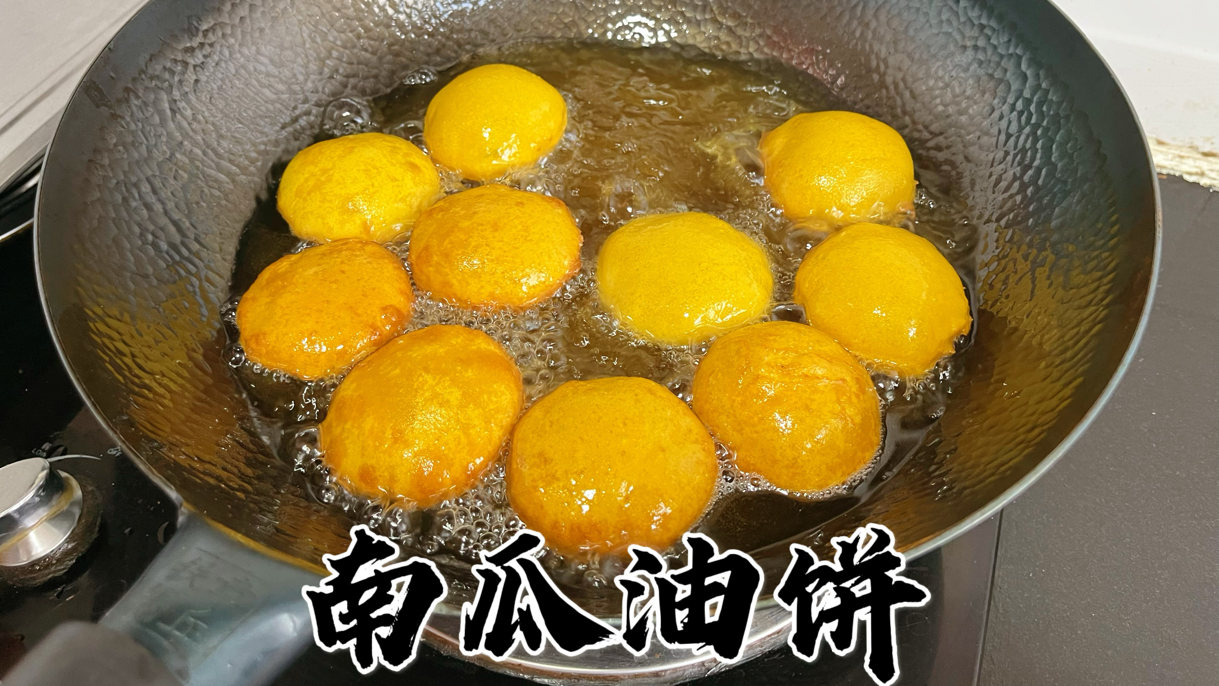第一次做南瓜油饼,个个鼓泡空心,香甜可口,真的是太好吃了
