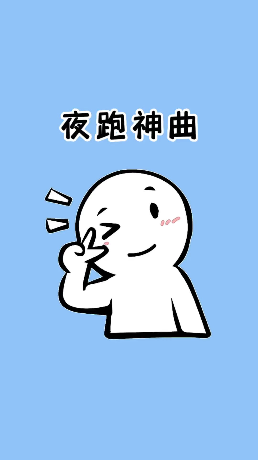 夜跑神曲安排上,以后跑步再也不怕累-度小视