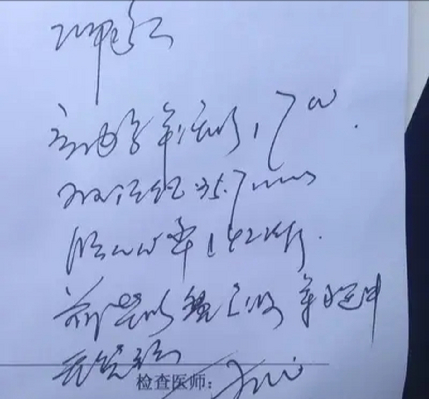 谁认识这个医生写的字?