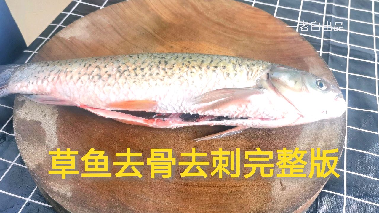 老白教你草鱼如何去骨去刺,学会了,吃鱼像吃豆腐一样放心!