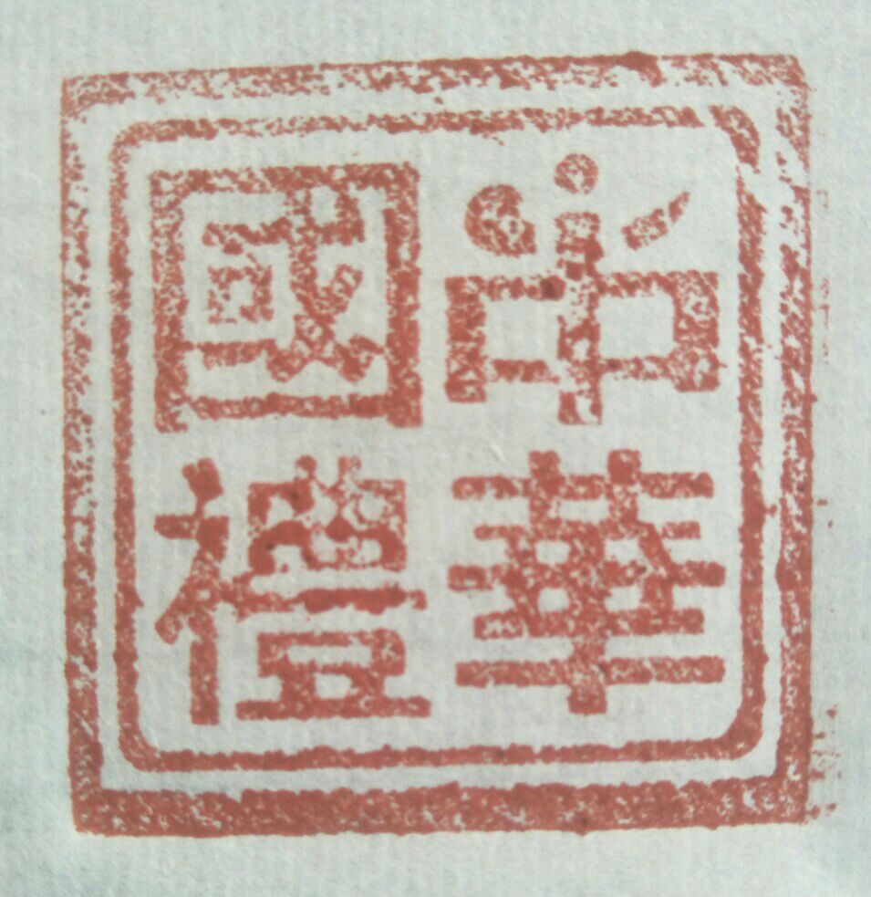 金丰泉获授中华国礼书法专用章