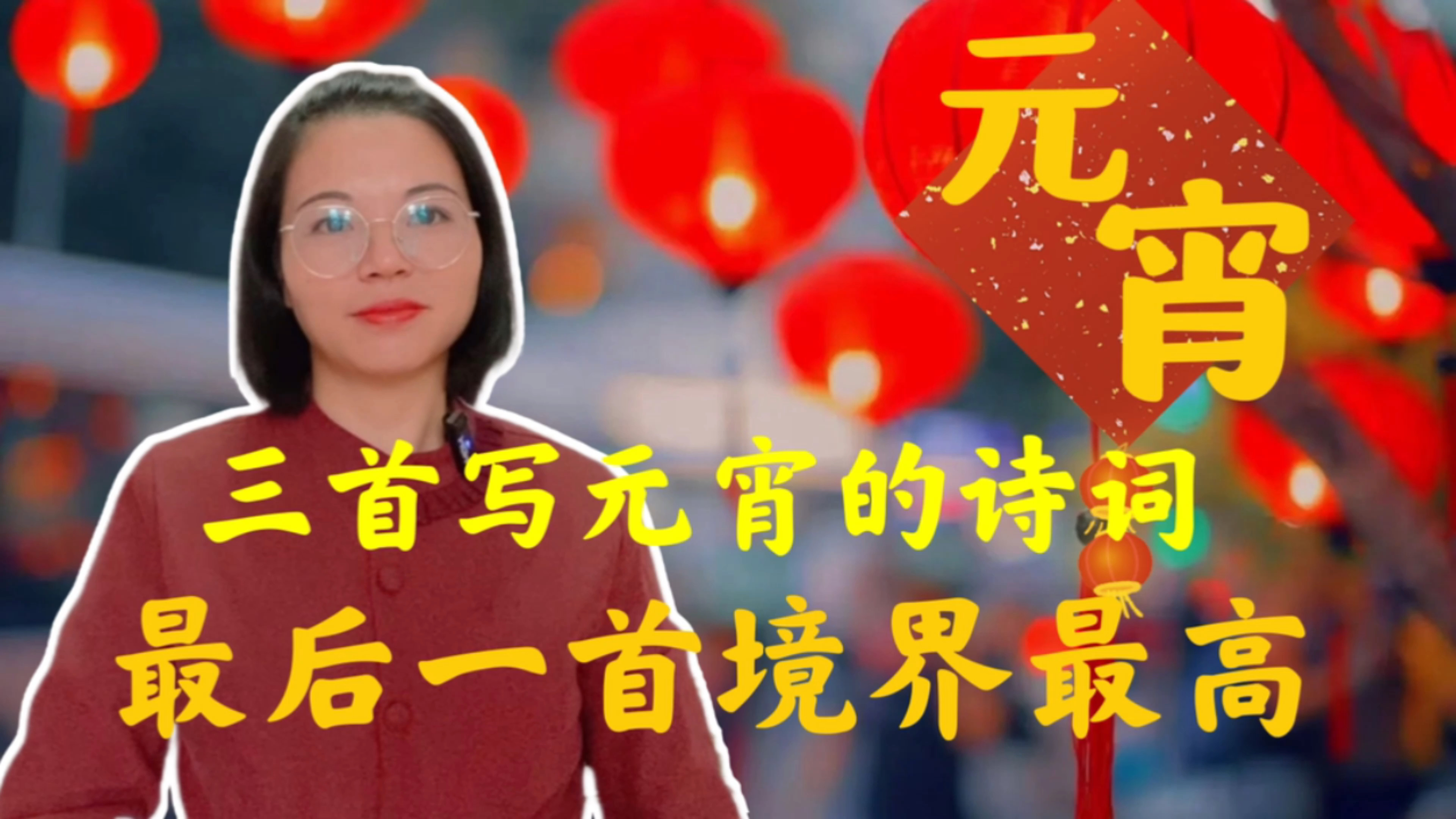 诗词话元宵:三首写元宵的古诗词,有热闹,有情调,有欣喜