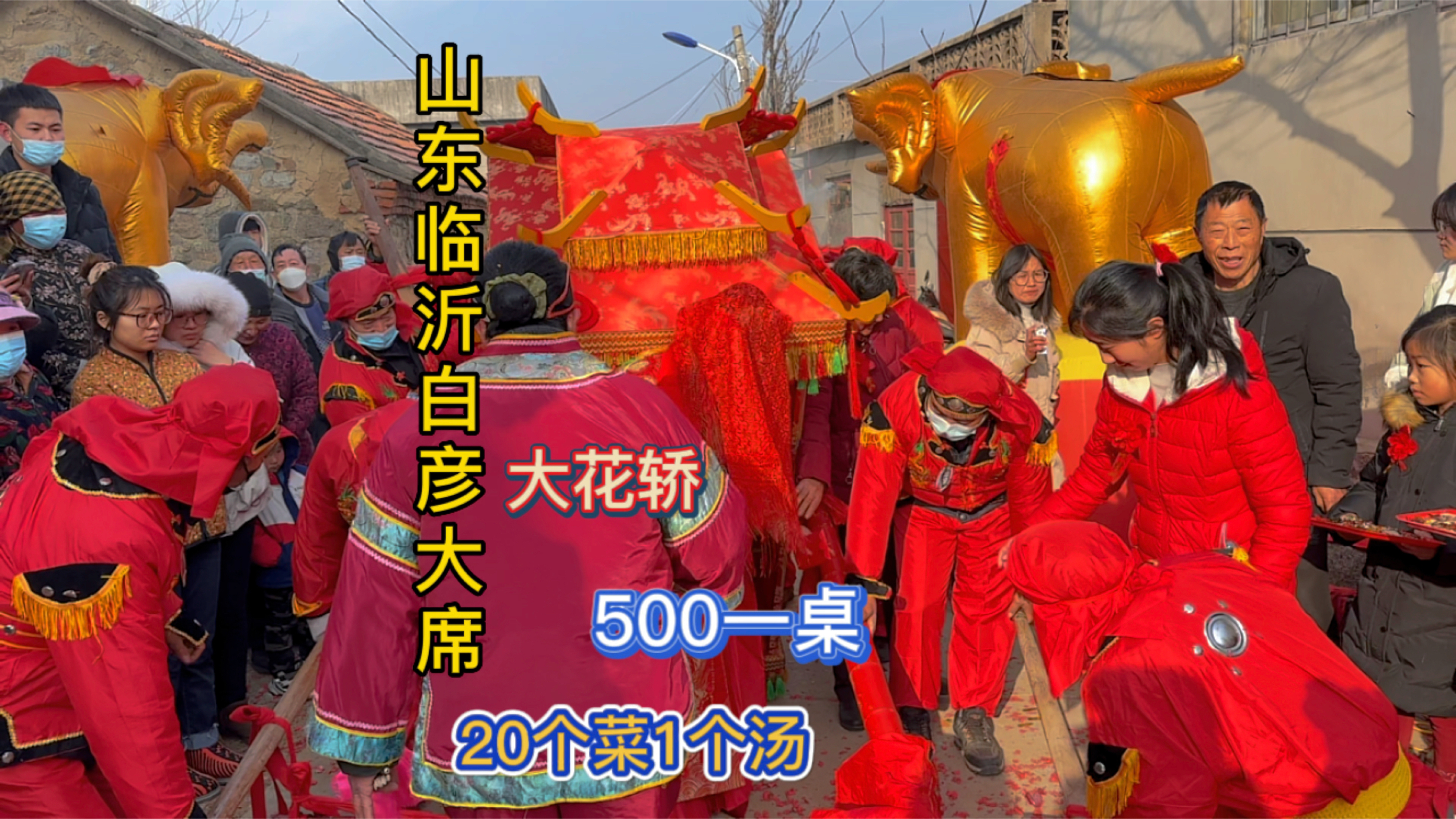 随礼200跑到山东临沂农村吃大席,500块钱20个菜1个汤太霸气了