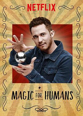 《 给人类的魔术 第一季》手游传奇打金回收人民币
