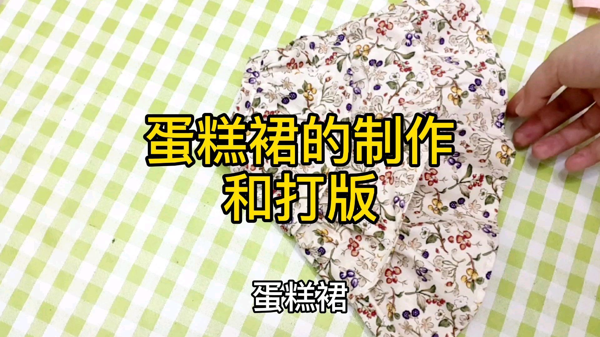 蛋糕裙的制作和打版教程