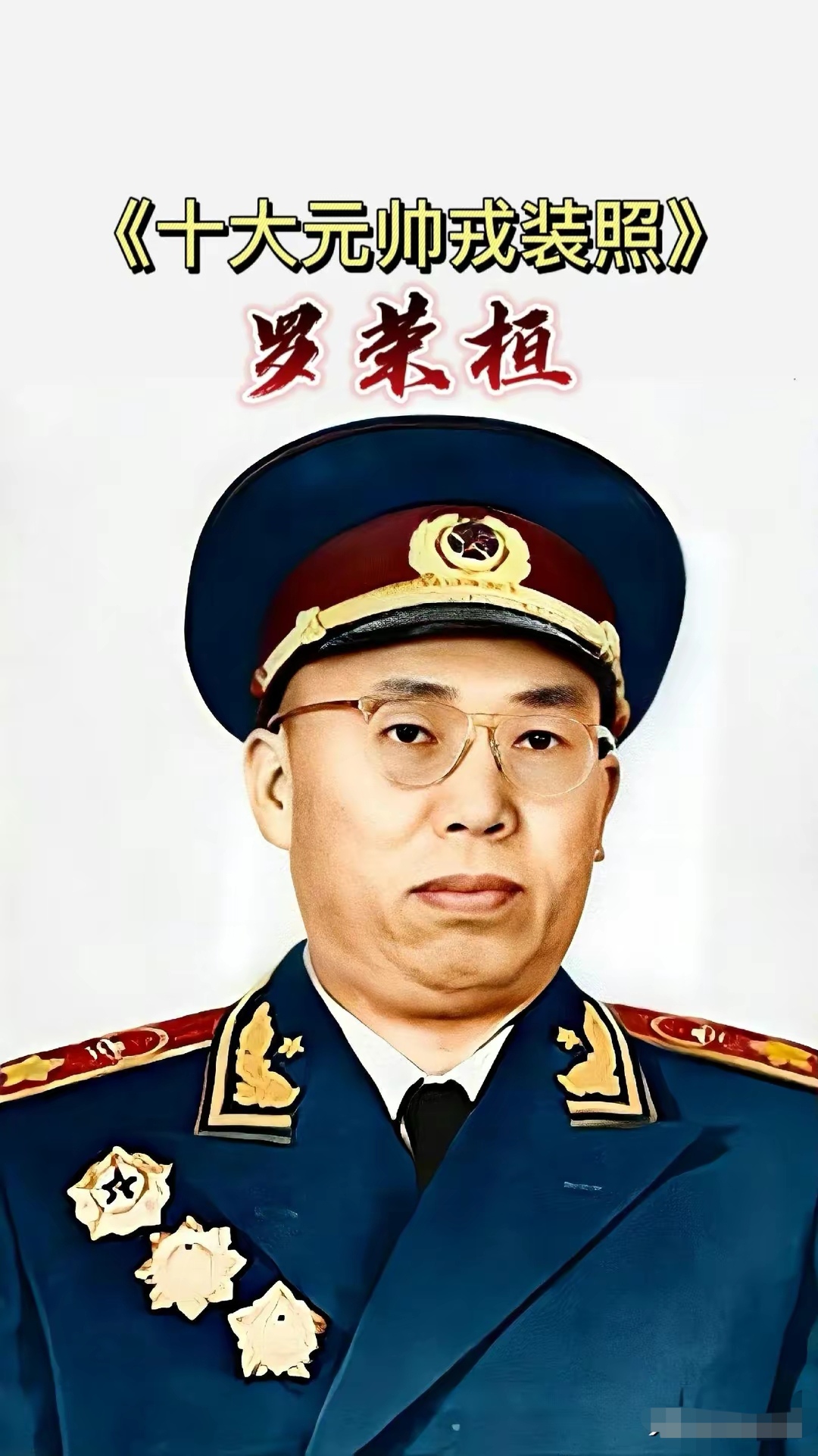 开国十大元帅标准戎装照,建议收藏