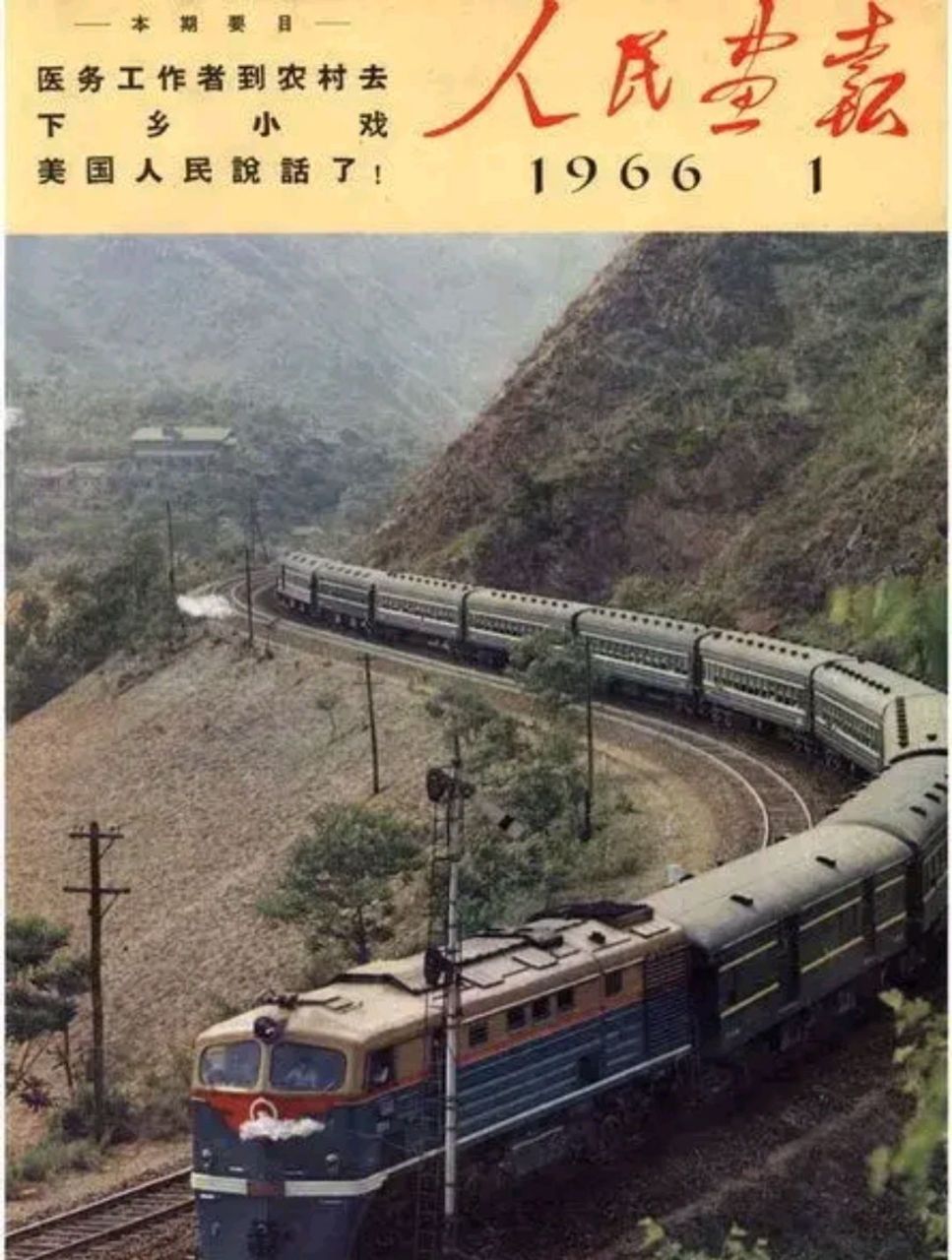 1966年人民画报封面人物 阳光健康积极向上的精神面貌