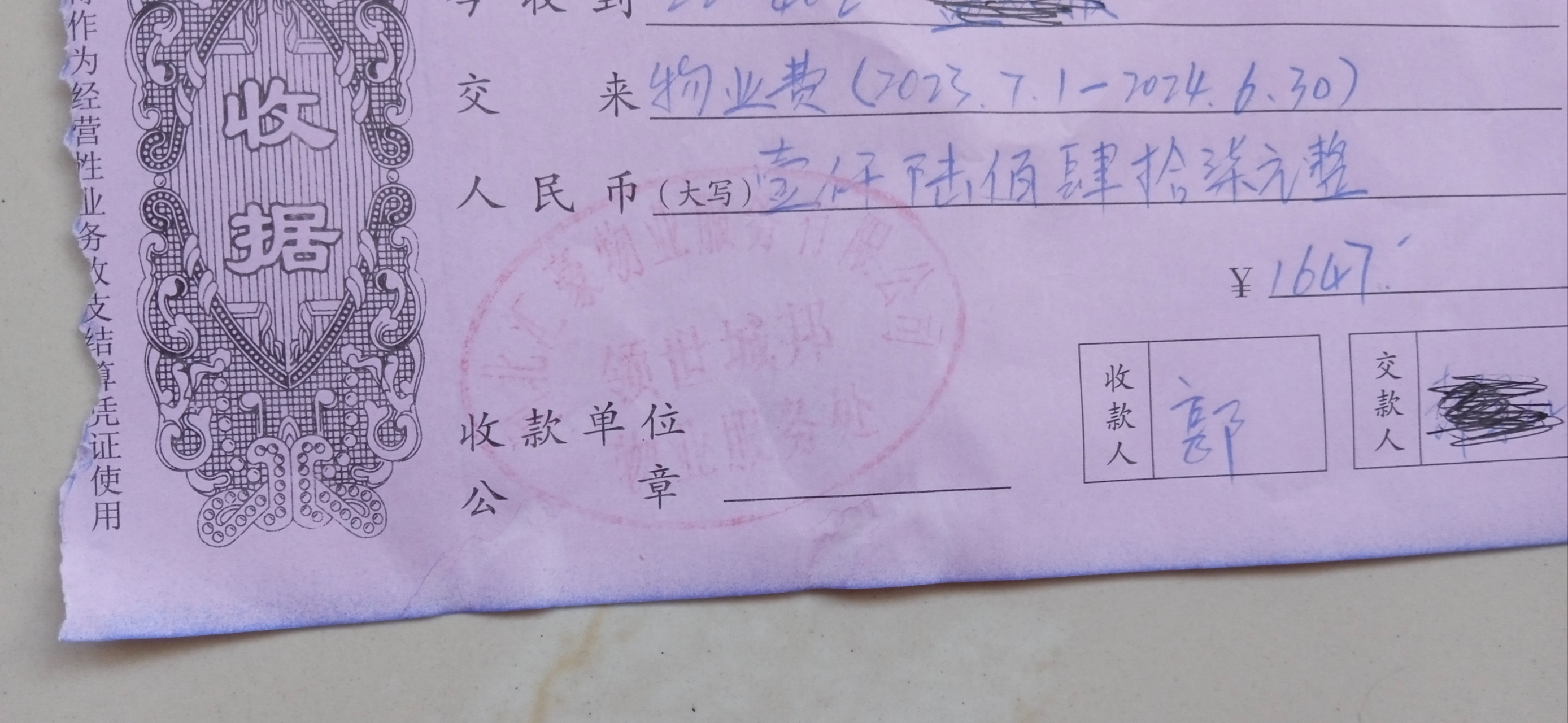 图一:我们家一年的物业费,步行梯,老小区,1 14平米,车可以停楼下,57块