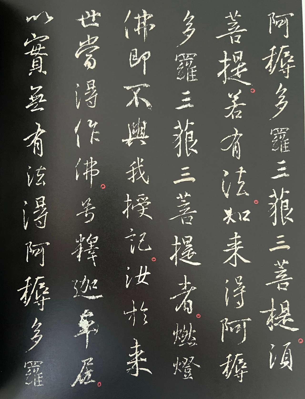 《集王羲之行书金刚经》欣赏